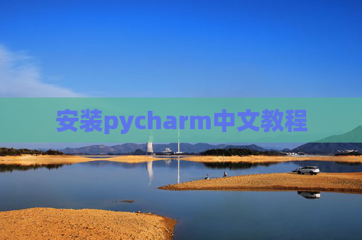 安装pycharm中文教程 安装pycharm中文教程