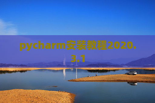 pycharm安装教程2020.3.1