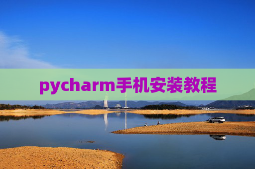 pycharm手机安装教程