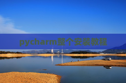 pycharm整个安装教程
